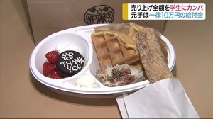 アルバイトの収入が減った学生を応援…ランチ売り上げを学生にカンパ〈仙台〉