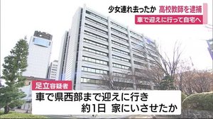 10代少女を自宅に連れ去ったか 30歳の高校教師を逮捕 静岡県警・浜北署