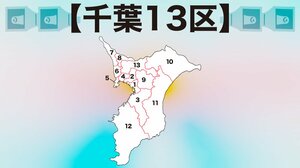 【千葉13区】不祥事出馬断念で本命不在の3つ巴の戦いに 衆院選2021