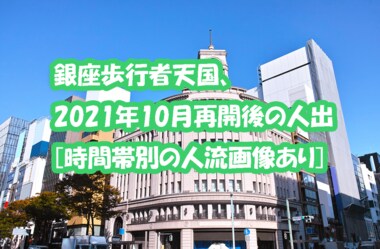 銀座歩行者天国、2021年10月再開後の人出【時間帯別の人流画像あり】