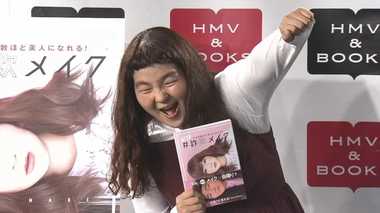 まるで別人!? “詐欺メイク”本に「ゆにばーす・はら」イェエエエイ