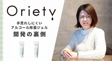コロナ禍の女性の味方、手荒れしにくいアルコール除菌ジェル開発の裏側。