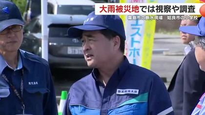 大雨の被災地を防災担当大臣、国交省調査官らが視察・調査 霧島市の断水現場 姶良市の小学校など 鹿児島