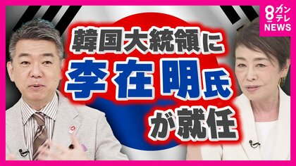橋下氏「親日・反日こだわるな」安藤優子氏は「歴史問題切り離して」　韓国新大統領は「反日」か　今後の日韓関係どうなる？