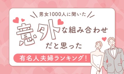 【男女1000人に聞いた】意外な組み合わせだと思った有名人夫婦ランキング!
