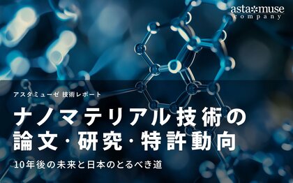 ナノマテリアル技術の論文・研究・特許動向：10年後の未来と日本のとるべき道