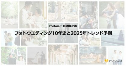 フォトウエディング・前撮りのクチコミ情報サイト「Photorait」10周年!フォトウエディング10年史と2025年トレンド予測
