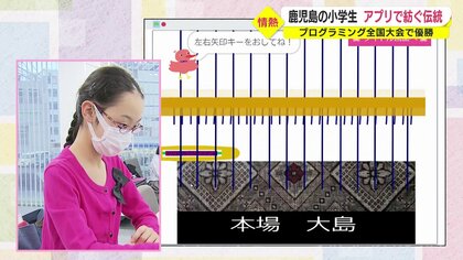 小学生が自作アプリで全国優勝　テーマは伝統工芸品「大島紬」…着せ替えや織物体験ゲームも【鹿児島発】　