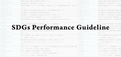CFCLが策定したSDGs Performance Guidelineを全面刷新 - VOL.9 Collectionレポートと共に一般公開 -