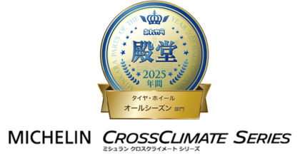 日本ミシュランタイヤ みんカラ「PARTS OF THE YEAR 2025年間大賞」を受賞