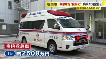 1台約2500万円の救急車購入へ…済生会病院がクラウドファンディングで募る　2台目導入で救急現場の負担軽減目指す　福岡