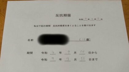中2息子が提出した「反抗期届（4カ月限定）」に32万超のいいね…父親に聞いた反抗期間中とその後【今年私バズりました】