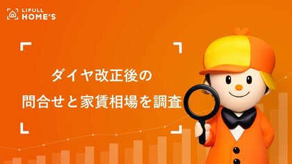 鉄道のダイヤ改正前後の物件の問合せ数と家賃相場の動向をLIFULL HOME'Sが調査