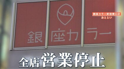 【独自】脱毛サロン「銀座カラー」破産　利用客怒り「いまだに連絡こず、納得いかない」今年に入って感じていた“異変”とは？