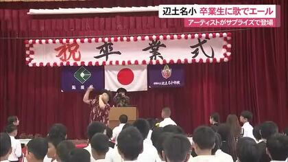 辺土名小学校で卒業式　歌手がサプライズ