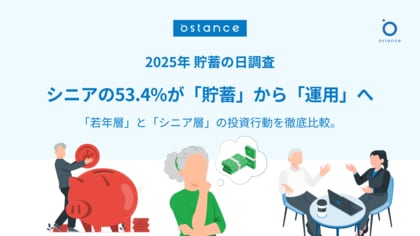 【10月17日は貯蓄の日】シニアの「投資・資産運用」に関する意識調査~ 53.4%が「貯蓄」から「運用」へ。若年層との比較でみるシニア層の投資・資産運用の実態とは~