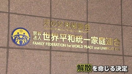 「極めて悪質な不法行為」旧統一教会に解散命令　宗教活動・勧誘は禁止されず　教団側「法治国家じゃない」猛反発