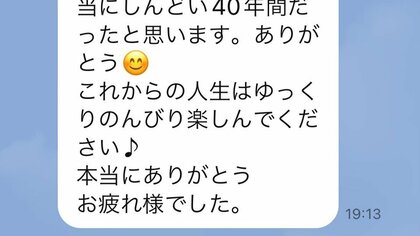 「本当にありがとう お疲れ様でした」夫の最終勤務日に妻が送ったメッセージに涙…会社員40年間の思い出を聞いた