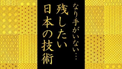 なり手がいない…残したい日本の技術