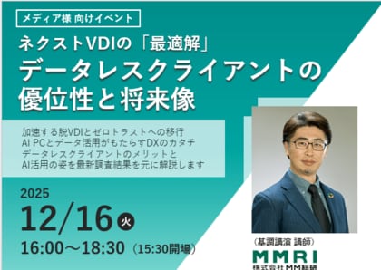 ネクストVDIの「最適解」データレスクライアントの優位性と将来像