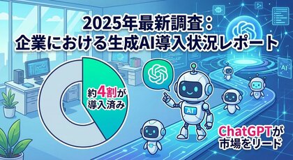 【2025年12月最新調査】企業の生成AI導入率は約4割、利用ツール首位は「ChatGPT(45.5%)」 Ragate（ラーゲイト）株式会社が『企業における生成AI導入状況レポート』を公開