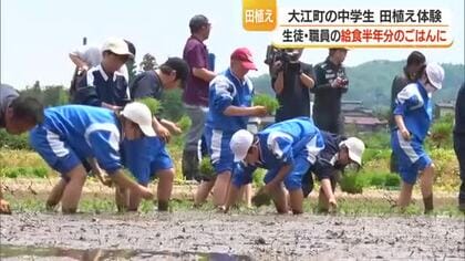給食で食べるコメを生徒たち自身が田植え・200人の半年分　コメへの感謝の気持ち育む　山形・大江町