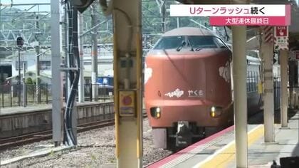 大型連休の終わり告げる“人の波”Uターンラッシュ続く…駅や空港で混雑　楽しい思い出を胸に帰路へ