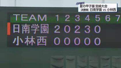 夏の甲子園宮崎大会　決勝　日南学園VS小林西