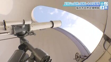 昭和27年に開館　自然に癒やされ宇宙の神秘を感じる「福井市自然史博物館」　ドーム型の天文台では夜の観望会
