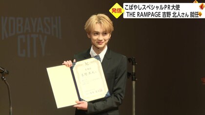 “THE RAMPAGE”吉野北人さん 故郷のスペシャルPR大使に就任「恩返しできてうれしい」【宮崎発】