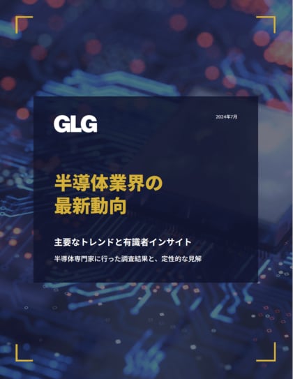 GLG 『半導体業界の最新動向2024』 を発表