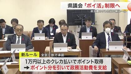 “議員のポイ活”制限へ　県議会が政務活動費のカード払いルール見直し ポイント分差し引き〈宮城〉