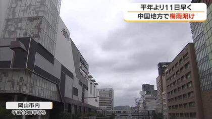 中国地方が梅雨明けしたとみられる　観測史上最も早かった去年と比べ１１日遅い　気象台発表【岡山】