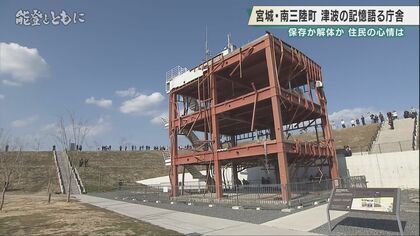 【能登半島地震から2年】南三陸町・旧防災対策庁舎の苦悩 「未来の子どもたちの命をこの防災庁舎が守ってくれると思う」 震災遺構をめぐる保存と解体の葛藤