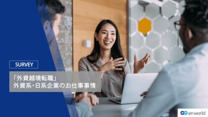 「外資越境転職」調査 第一弾-外資系・日系企業のお仕事事情調査-