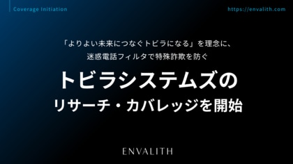 「よりよい未来につなぐトビラになる」を理念に、迷惑電話フィルタで特殊詐欺対策を担う「トビラシステムズ」のリサーチ・カバレッジを9/8より開始｜次世代型の株式リサーチ「ENVALITH（エンヴァリス）」