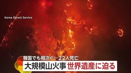 「不安で眠れない」世界遺産の歴史地区に山火事迫る韓国で1300年の伝統誇る寺院全焼…消火ヘリ墜落や避難中の車爆発などで22人死亡