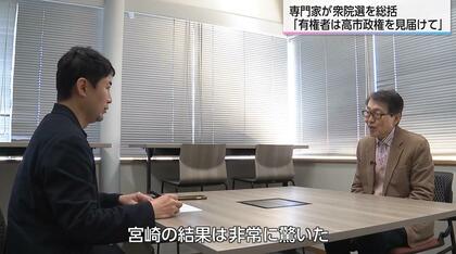 「宮崎の結果は非常に驚いた」衆院選小選挙区は「中道」「国民」「自民」が当選　専門家「有権者は高市政権を見届けて」