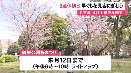 4月上旬並みの陽気の見込み…3連休初日 名古屋・鶴舞公園は早くも花見客で賑わう 午後6時からライトアップも予定