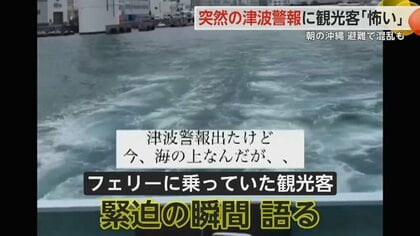 「めっちゃ怖い」　台湾の巨大地震で朝の沖縄に突然の“津波警報”　逃げ場のない満席のフェリー船内で警報が響く