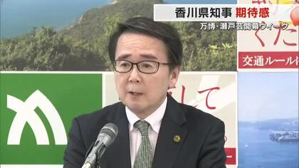 「国の内外の人に香川を知ってもらう絶好のチャンス」池田知事、大阪・関西万博×瀬戸芸の相乗効果に期待感