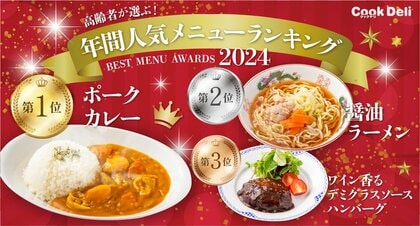 2024年 高齢者施設向け人気メニューランキング発表!