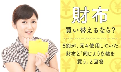 【財布買い替えるなら?】8割が、元々使用していた財布と「同じような物を買う」と回答