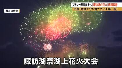 「諏訪湖の花火」商標登録　使用ルールを設けてブランド価値向上へ　市長「地域で守り育てていく第一歩」