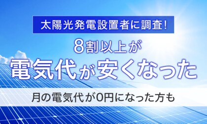 【太陽光発電設置者に調査!】8割以上が「電気代が安くなった」月の電気代が0円になった方も