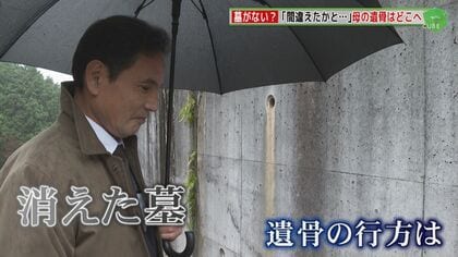 大切な母親の墓がない!?「場所を間違えたのか…」忽然と消えてしまった墓　納められていた遺骨の行方も不明