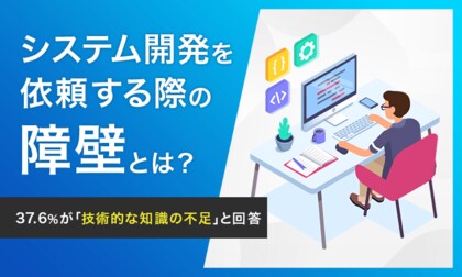 【システム開発を依頼する際の障壁とは?】37.6%が「技術的な知識の不足」と回答