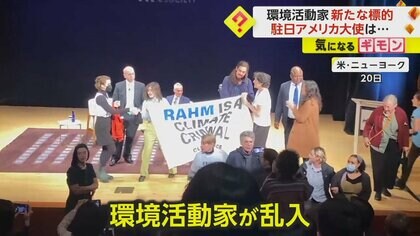 「あなたは私を殺している」環境活動家が講演会乱入　標的は駐日アメリカ大使…落ち着いた様子で見守る　米