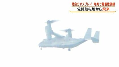 陸自オスプレイ、奄美大島で離着陸訓練　「長距離洋上飛行」を想定