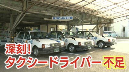 タクシーがつかまらない！　なぜ？　コロナ禍経て深刻な“ドライバー不足”　会社も人集めに苦慮【静岡発】